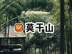 -莫干山风景区