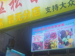 -老炳·七丛松甘草水果