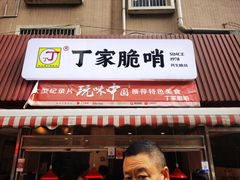 门面-丁家脆哨(民生路店)