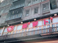 -笨罗卜浏阳菜馆(太平街店)