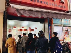 门面-吴山烤禽 (吴山路店)