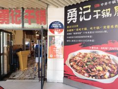 -勇记干锅居(德阳店)
