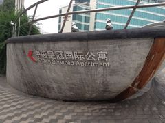 -苏州金鸡湖中茵皇冠假日酒店