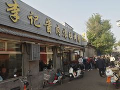 -清真·鸦儿李记·小馆(后海店)