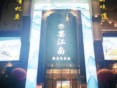 -芳·宴江南(范家路店)