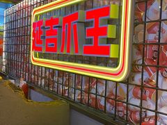 -大头叔烤鸡爪·朝鲜族烤串(天池路店)