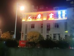 -太古里影院足道汤泉SPA(通跃商业广场店)