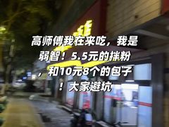 -高师傅特色米粉汤包(建设路店)