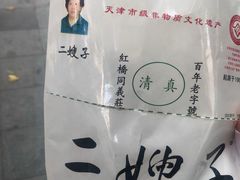 -清真·二嫂子煎饼果子(鼓楼旗舰形象店)