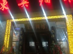 门面-东吴面馆(中央景城店)