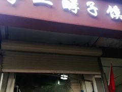 门面-陕西周记·手工米皮老店(工人路店)