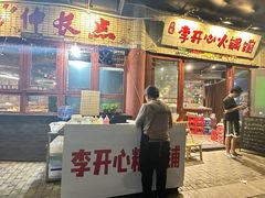 -李开心火锅馆(回兴店)
