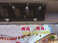 门面-稻香村(观前街店)