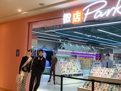 -微店Park(上海静安大悦城店)