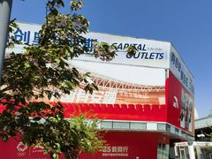 -首创奥特莱斯(北京店)