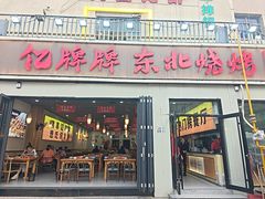 -亿牌牌东北烧烤(怀特店)