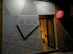-双风车咖啡馆 Twin Windmills(六道口店)