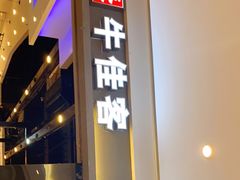 门面-牛佳客自助烤肉火锅餐厅(财富中心店)