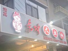 -东财大盘鸡(黑石礁店)