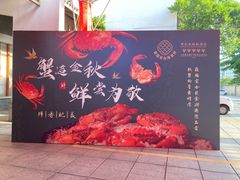 -聚福宝合苑食府(南头镇店)