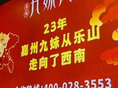 -嘉州九妹凤爪(乐山总店)