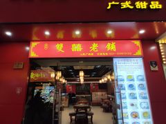 -双喜老铺(人民广场店)