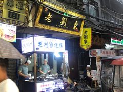 -老刘家泡馍·陕西老字号(钟楼广济街店)
