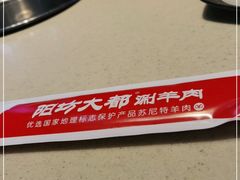 -阳坊大都涮羊肉(阳坊总店)