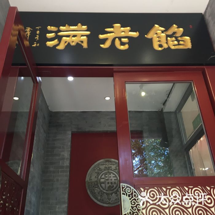 馅老满