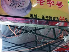 -清真老马家国华牛奶鸡蛋醪糟(正宁路店)