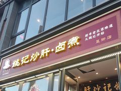 -姚记炒肝店(簋街店)