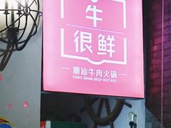 门面-牛很鲜潮汕牛肉火锅(朝晖路店)