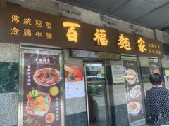 -百福麵家(新馬路店)
