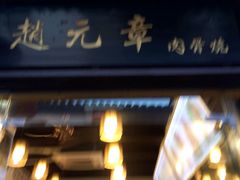 -赵元章肉骨烧(山塘街店)