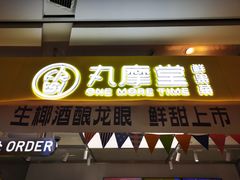 门面-丸摩堂鲜果茶(九方店)