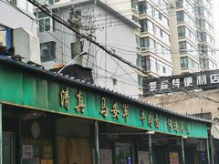 -清真·马安军辣子牛肉面