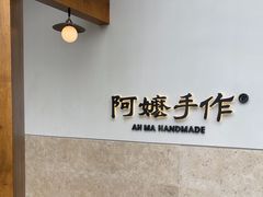 -阿嬷手作(上海万象城店)
