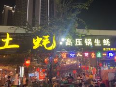 -土蚝·高压锅生蚝(百姓美食街店)