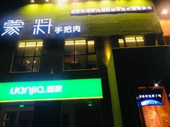 门面-蒙料·手把肉(望京店)