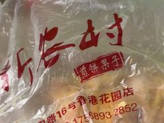 -新农村煎饼果子(香港花园店)