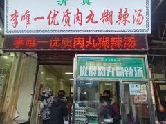门面-清真李唯一优质肉丸糊辣汤