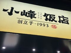 -小峰饭店·35年锡帮菜