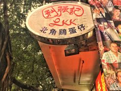 -利强记北角鸡蛋仔(弥敦道店 )