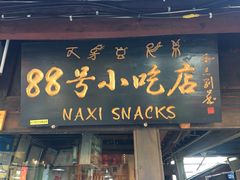 门面-88号小吃店·经典云南菜·地道纳西美食