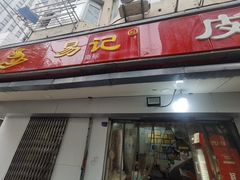 门面-易记皮肚面(明瓦廊店)