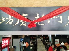 门面-东门老磨坊羊汤馆(兰山新东关店)