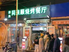 门面-同来顺烧烤餐厅(哈尔滨道店)