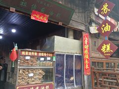 -祖传苏油糕