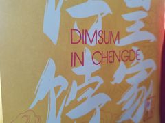 -皇承御点·八旗饽饽铺(避暑山庄店)