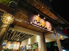 -炊烟·山房菜